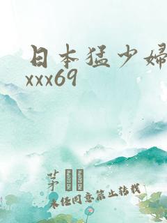 日本猛少妇xxxxx69