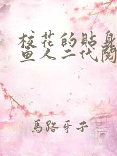 校花的贴身高手鱼人二代阅读