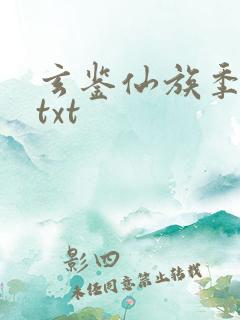 玄鉴仙族季越人txt