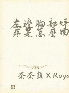 左边胸部呼吸时疼是怎么回事