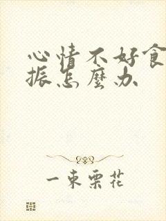 心情不好食欲不振怎么办