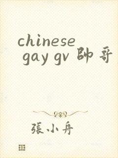 chinese gay gv 帅哥腹肌