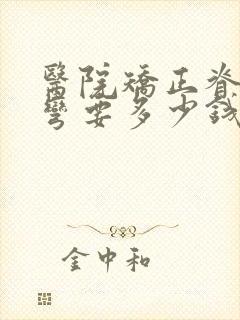 医院矫正脊椎侧弯要多少钱