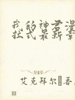 我的神君漫画下拉式最新章节阅读