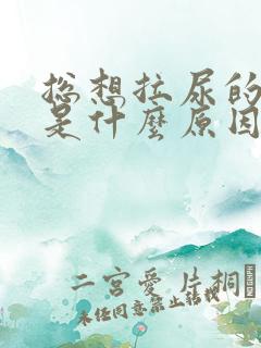 总想拉尿的感觉是什么原因