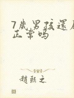 7岁男孩还尿床正常吗