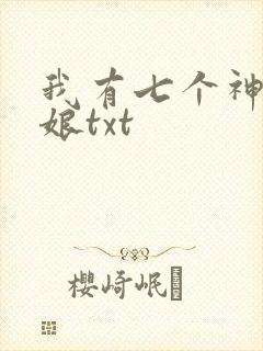 我有七个神兽奶娘txt