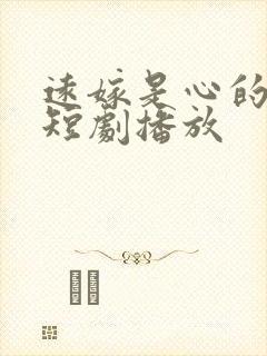 远嫁是心的鸿沟短剧播放