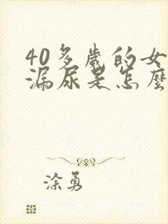 40多岁的女人漏尿是怎么回事