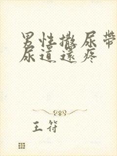 男性撒尿带血,尿道还疼