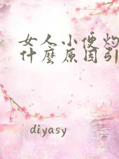 女人小便灼热是什么原因引起的