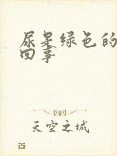 尿是绿色的怎么回事