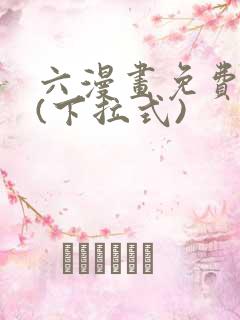 六漫画免费阅读(下拉式)