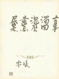 尿黄混浊有异味是怎么回事