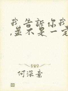 我告诉你我爱你,并不是一定要和你在一起