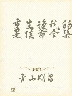 重生后我的夫君是侯爷全集免费观看