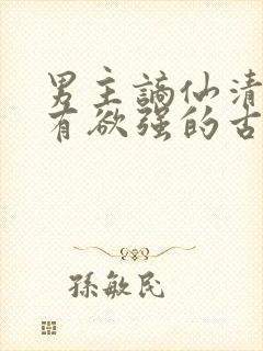 男主谪仙清冷占有欲强的古言