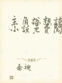 主角总想谈恋爱小说免费阅读