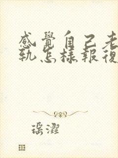 感觉自己老公出轨怎样报复最好