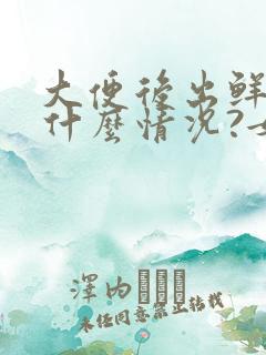 大便后出鲜血是什么情况?女性