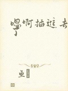 嗯啊插进去太爽了