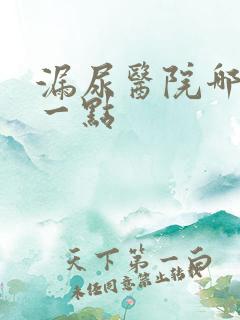 漏尿医院哪家好一点