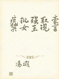 疯批强取豪夺囚禁女主现言