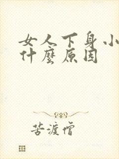 女人下身小便疼什么原因