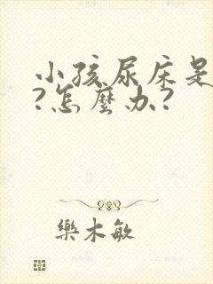 小孩尿床是病吗?怎么办?