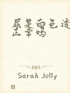 尿是白色透明的正常吗