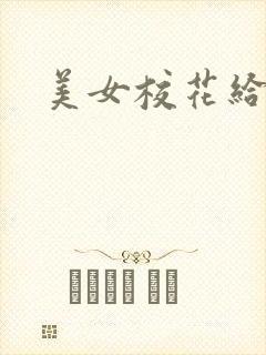 美女校花给我爽