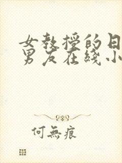 女教授的日常小男友在线小说