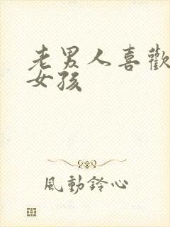 老男人喜欢年轻女孩