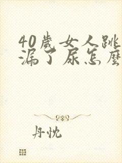 40岁女人跳绳漏了尿怎么办