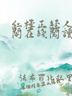 红楼正经人笔趣阁在线阅读