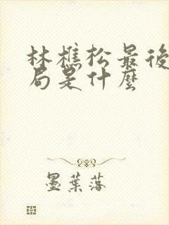 林樵松最后的结局是什么