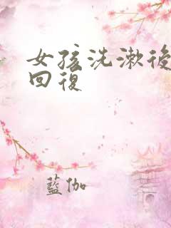 女孩洗漱后幽默回复