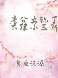 老公出轨了始终不跟小三断