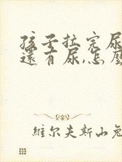 孩子拉完尿总感还有尿,怎么了?