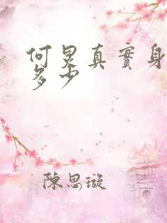 何炅真实身高是多少