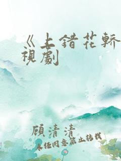 《上错花轿》电视剧
