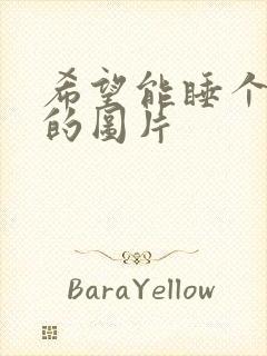 希望能睡个好觉的图片