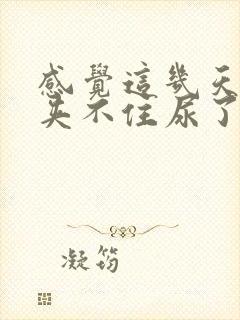 感觉这几天突然夹不住尿了,怎么回事