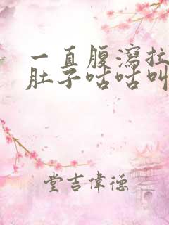 一直腹泻拉稀水肚子咕咕叫