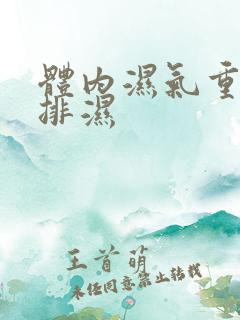 体内湿气重怎么排湿