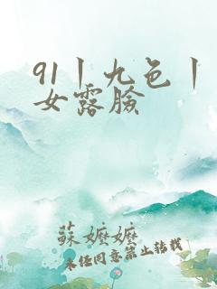 91丨九色丨熟女露脸