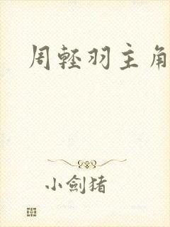 周轻羽主角小说