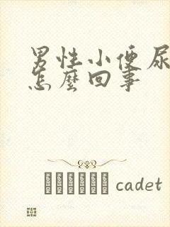 男性小便尿出血怎么回事