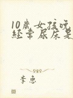 10岁女孩晚上经常尿床是什么原因