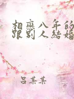 相恋八年的男友跟别人结婚